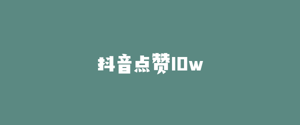 抖音点赞10w