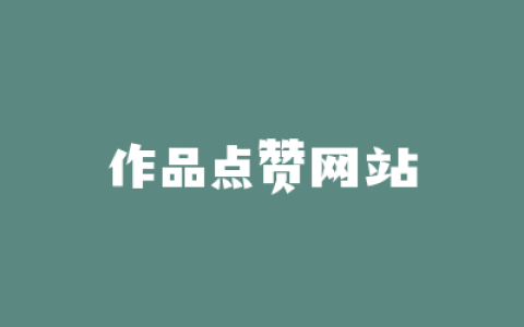 作品点赞网站