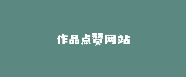 作品点赞网站