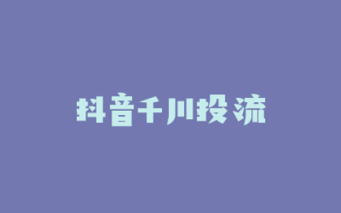 抖音千川投流