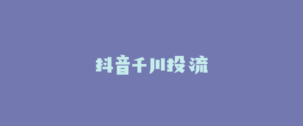抖音千川投流