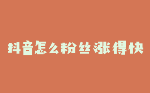抖音怎么粉丝涨得快