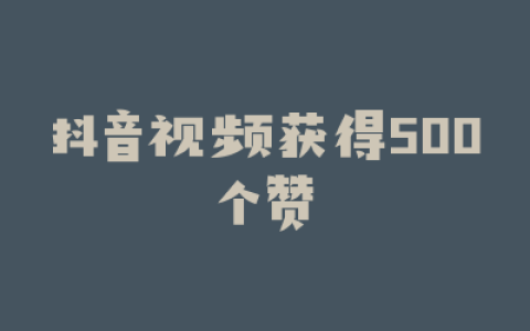 抖音视频获得500个赞