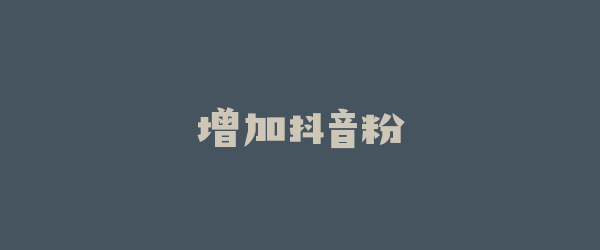 增加抖音粉