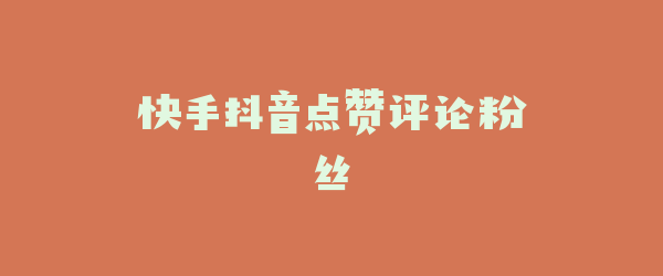 快手抖音点赞评论粉丝