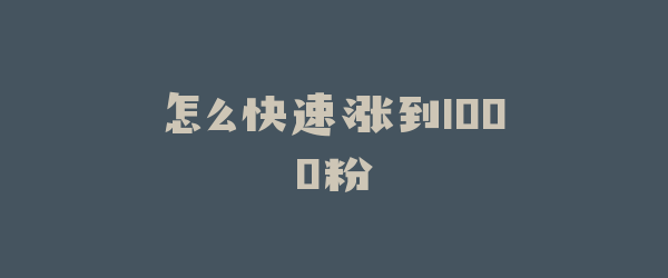 怎么快速涨到1000粉