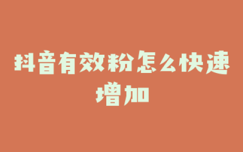 抖音有效粉怎么快速增加