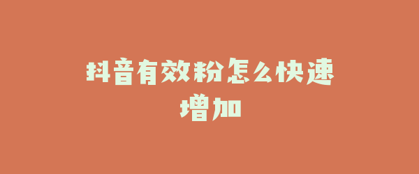 抖音有效粉怎么快速增加