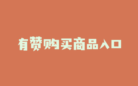 有赞购买商品入口