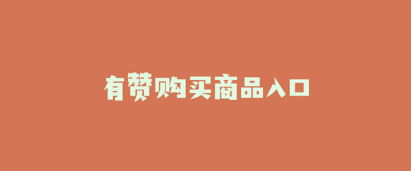 有赞购买商品入口