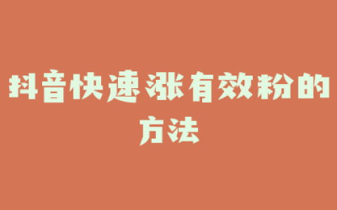 抖音快速涨有效粉的方法