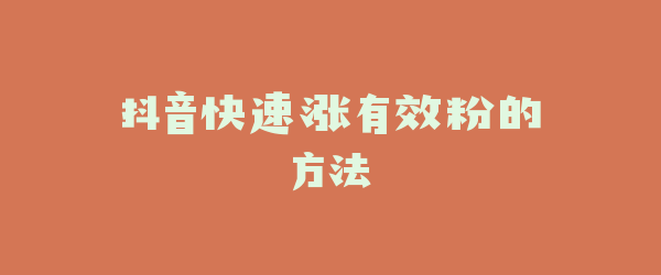 抖音快速涨有效粉的方法