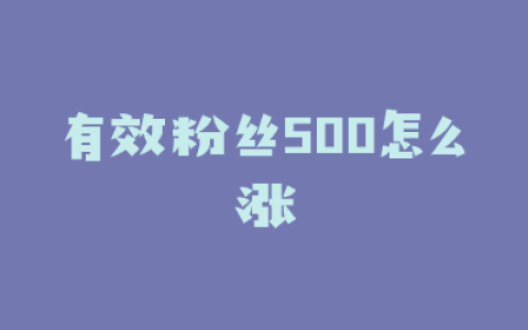 有效粉丝500怎么涨
