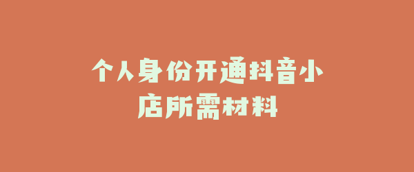 个人身份开通抖音小店所需材料