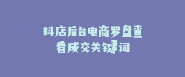 抖店后台电商罗盘查看成交关键词