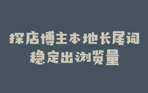 探店博主本地长尾词稳定出浏览量