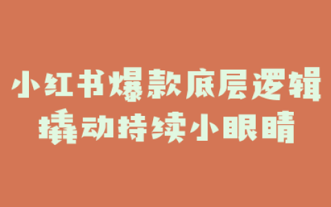 小红书爆款底层逻辑撬动持续小眼睛