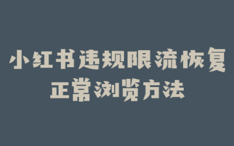 小红书违规限流恢复正常浏览方法
