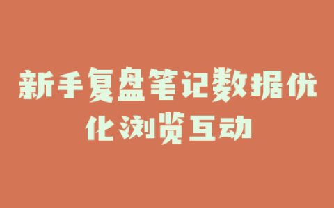 新手复盘笔记数据优化浏览互动