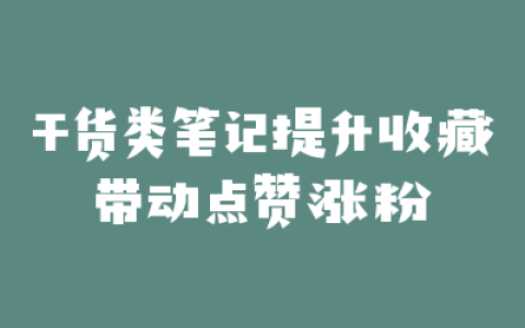 干货类笔记提升收藏带动点赞涨粉