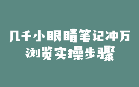 几千小眼睛笔记冲万浏览实操步骤