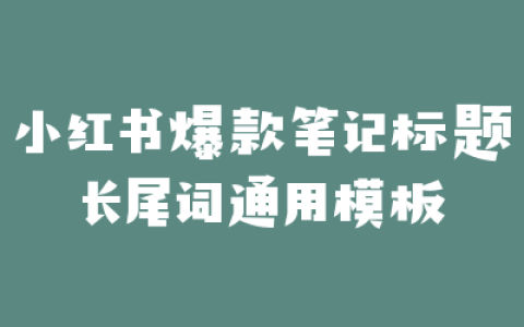 小红书爆款笔记标题长尾词通用模板
