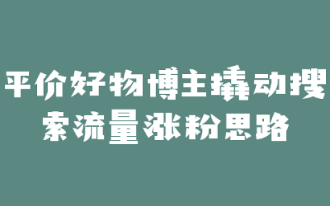 平价好物博主撬动搜索流量涨粉思路