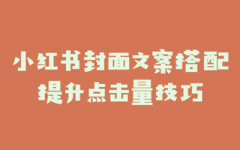 小红书封面文案搭配提升点击量技巧