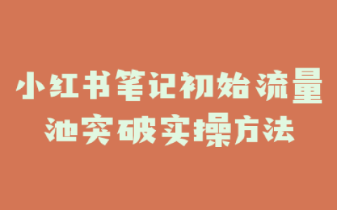 小红书笔记初始流量池突破实操方法