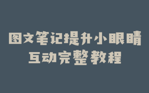 图文笔记提升小眼睛互动完整教程