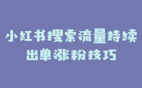 小红书搜索流量持续出单涨粉技巧