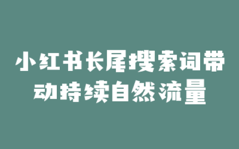 小红书长尾搜索词带动持续自然流量
