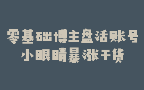 零基础博主盘活账号小眼睛暴涨干货