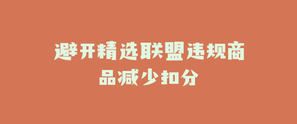 避开精选联盟违规商品减少扣分