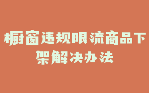 橱窗违规限流商品下架解决办法
