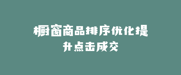 橱窗商品排序优化提升点击成交