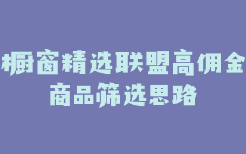 橱窗精选联盟高佣金商品筛选思路