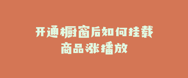 开通橱窗后如何挂载商品涨播放