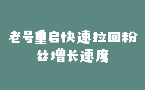 老号重启快速拉回粉丝增长速度