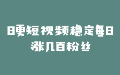 日更短视频稳定每日涨几百粉丝