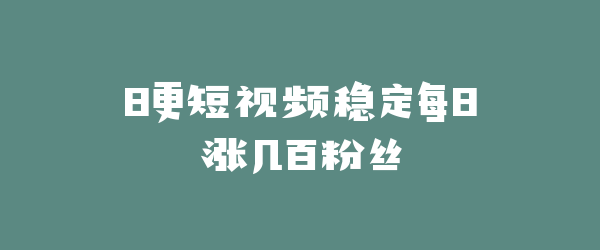日更短视频稳定每日涨几百粉丝