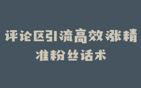 评论区引流高效涨精准粉丝话术