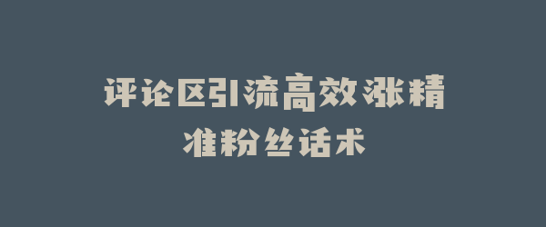 评论区引流高效涨精准粉丝话术