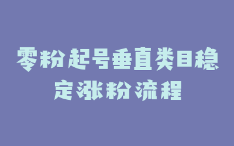 零粉起号垂直类目稳定涨粉流程