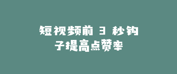 短视频前 3 秒钩子提高点赞率