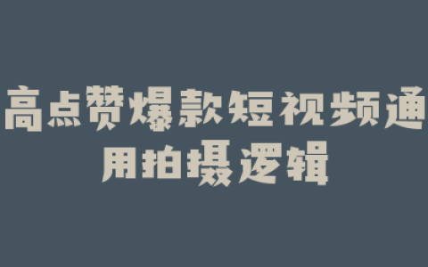 高点赞爆款短视频通用拍摄逻辑