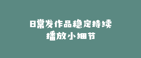 日常发作品稳定持续播放小细节