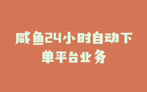 咸鱼24小时自动下单平台业务