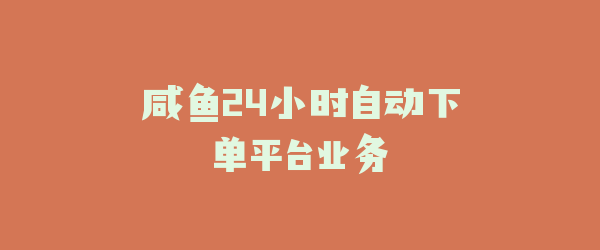咸鱼24小时自动下单平台业务