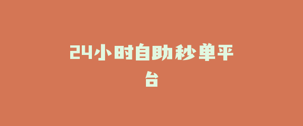 24小时自助秒单平台